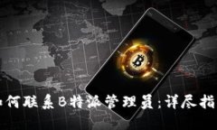 如何联系B特派管理员：详尽指南