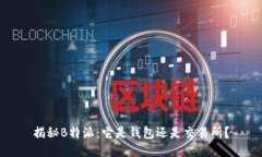 揭秘B特派：它是钱包还是交易所？