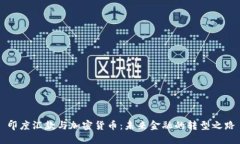 印度汇款与加密货币：未来金融的转型之路