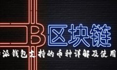 比特派钱包支持的币种详解及使用指南