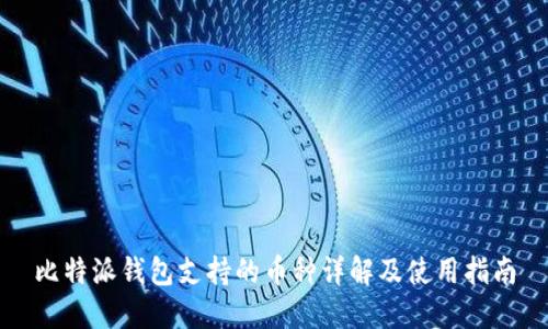 比特派钱包支持的币种详解及使用指南