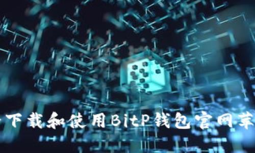 如何安全下载和使用BitP钱包官网苹果版应用