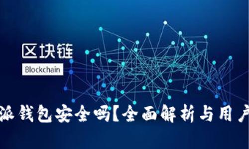 比特派钱包安全吗？全面解析与用户案例