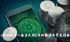 b特派提币一般多久到？详细解读与常见问题