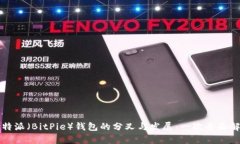 比特派（BitPie）钱包的分叉与发展：一次全面解