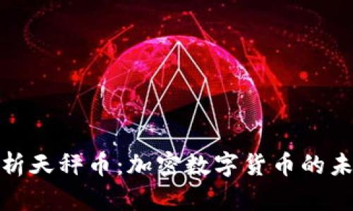 全面解析天秤币：加密数字货币的未来之路