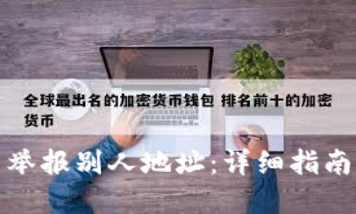 比特派怎么举报别人地址：详细指南与实用建议