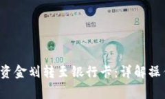 b特派钱包如何将资金划转至银行卡：详解操作步