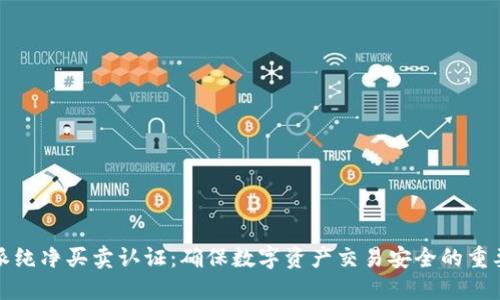 比特派纯净买卖认证：确保数字资产交易安全的重要手段