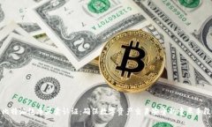 比特派纯净买卖认证：确保数字资产交易安全的