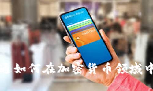 : 摩根大通如何在加密货币领域中崭露头角
