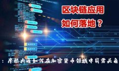 : 摩根大通如何在加密货币领域中崭露头角