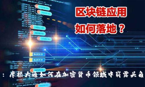 : 摩根大通如何在加密货币领域中崭露头角