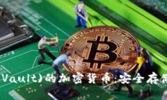 深入了解金库(Vault)的加密货币：安全存储与投资