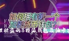 如何处理被盗的B特派钱包及油卡安全问题