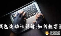 比特派钱包流动性详解：如何数字资产管理