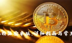 如何下载b特派安卓版：详细指南与常见问题解答