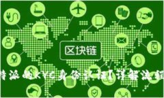 如何进行B特派的KYC身份认证？详解流程与注意事