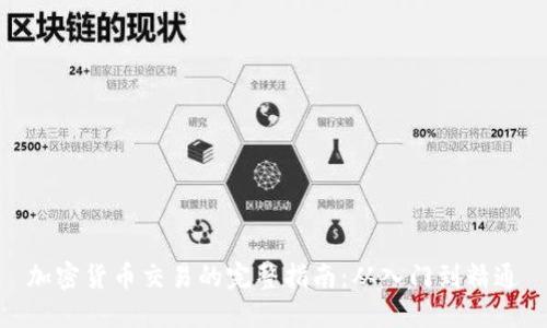 加密货币交易的完整指南：从入门到精通