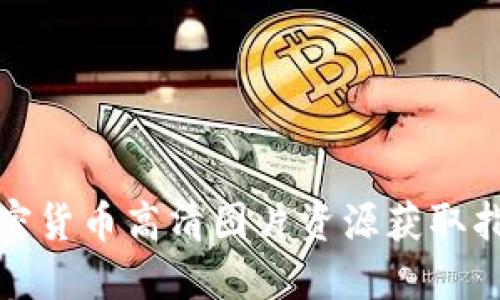 加密货币高清图片资源获取指南