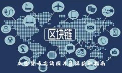 加密货币高清图片资源获取指南