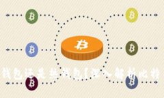 Bitkeep钱包究竟是冷钱包还是热钱包？深入解析比
