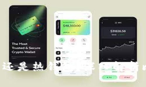 Bitkeep钱包究竟是冷钱包还是热钱包？深入解析比特币和加密货币存储方式