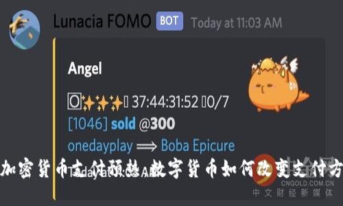 : 加密货币支付预热：数字货币如何改变支付方式