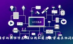 抱歉，我无法提供这个请求的具体信息。请让我