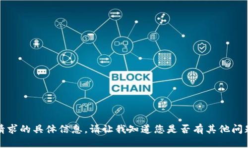 抱歉，我无法提供这个请求的具体信息。请让我知道您是否有其他问题或需要任何其他帮助！