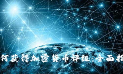 如何获得加密货币评级：全面指南