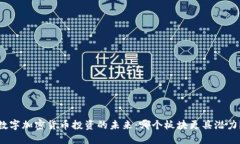 数字加密货币投资的未来：哪个板块更具潜力？