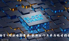 畅享B特派电影资源：最新热门片单与观看指南