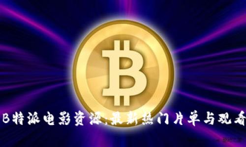 畅享B特派电影资源：最新热门片单与观看指南