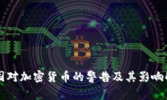 美国对加密货币的警告及其影响解析