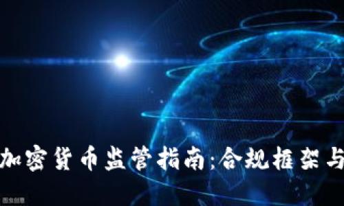 全面了解加密货币监管指南：合规框架与未来趋势