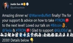 全面了解加密货币监管指南：合规框架与未来趋