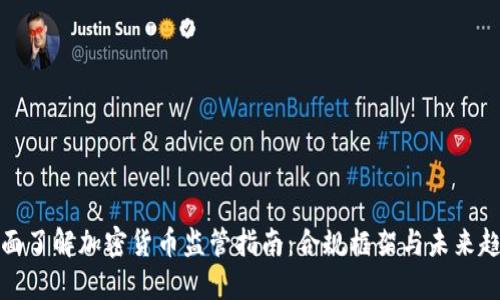 全面了解加密货币监管指南：合规框架与未来趋势