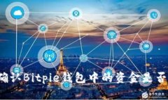 如何确认Bitpie钱包中的资金是否安全？