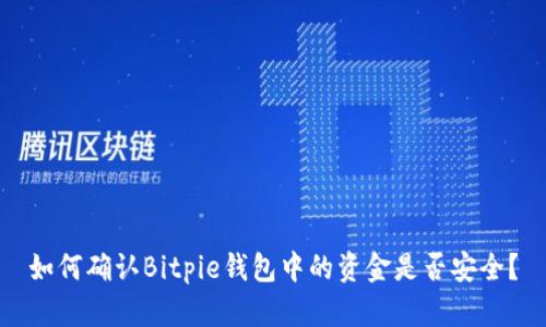 如何确认Bitpie钱包中的资金是否安全？
