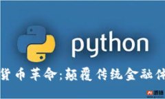 加密数字货币革命：颠覆传统金融体系的未来
