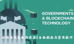 比特派钱包如何收款？全面指南与实用技巧
