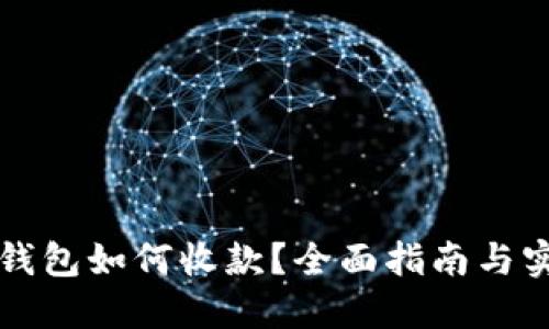 比特派钱包如何收款？全面指南与实用技巧