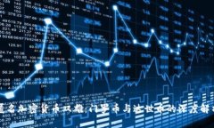 匿名加密货币双雄：门罗币与达世币的深度解析