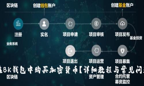 如何在BK钱包中购买加密货币？详细教程与常见问题解答
