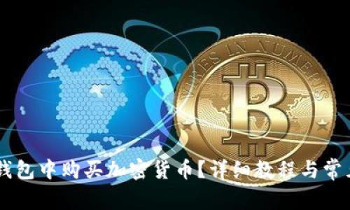 如何在BK钱包中购买加密货币？详细教程与常见问题解答