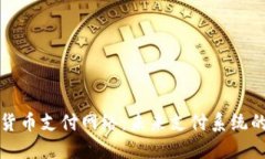 双重加密货币支付网络：未来支付系统的创新探