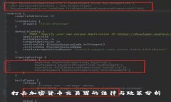 打击加密货币交易罪的法律与政策分析