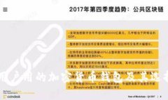 中国用户用的加密货币钱包及其选择指南