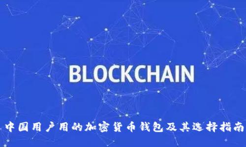 中国用户用的加密货币钱包及其选择指南